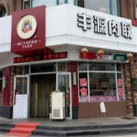 丰源肉联熟食
