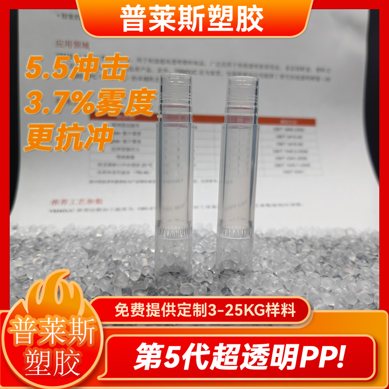 超透明聚丙烯材料 挤出 吹塑原料 低雾度 高韧性 用途塑料包装盒 普莱斯