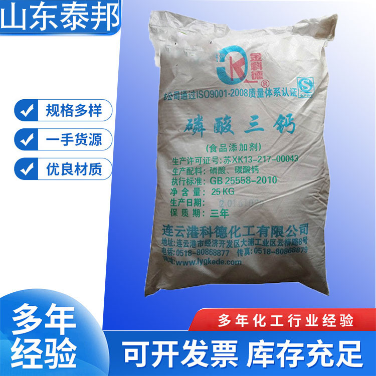 食品级保湿剂磷酸三钙 食品添加剂抗结剂膨松剂 磷酸钙系列