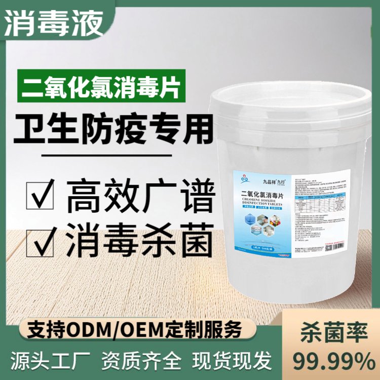 九行二氧化氯泡腾片洪水灾后防疫杀菌生活用水消毒含氯消毒片