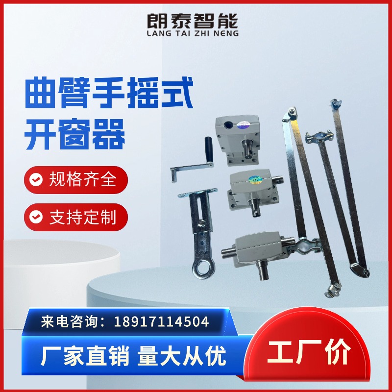 【朗泰智能】曲臂手摇开窗器厂家 消防通风排烟窗 生产加工 支持定制
