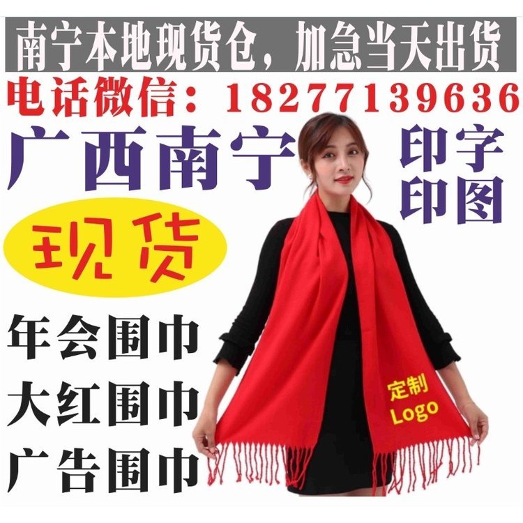 广西大红围巾聚会围巾 年会围巾定制厂家