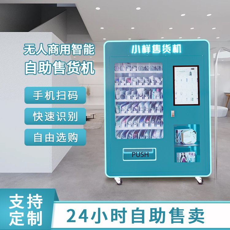 美妆无人自助小样售货机商场化妆品店机身可定制贴牌