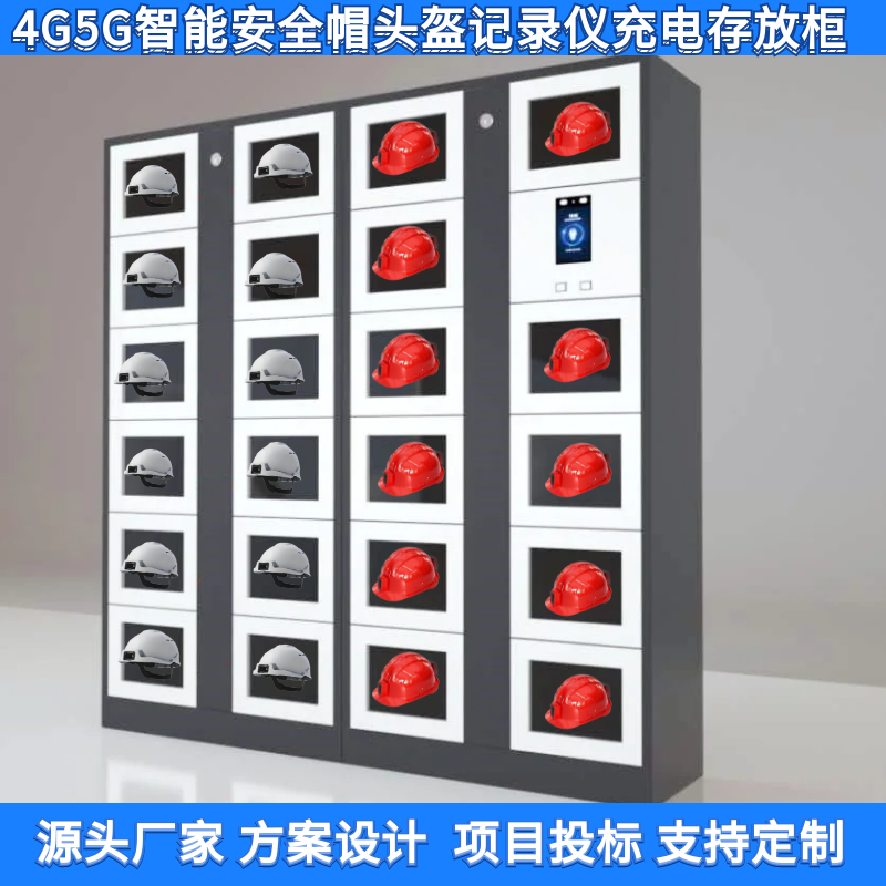 5G智能安全帽记录仪充电柜存放柜4g安全头盔工地电力施工