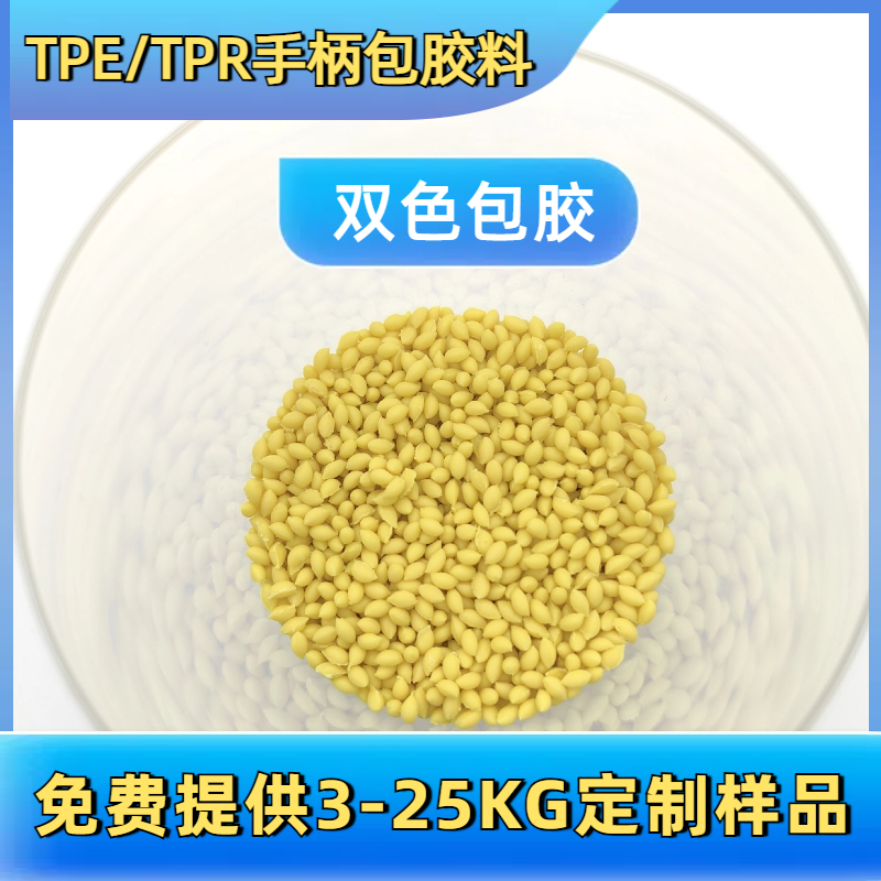 TPE包胶脚轮 tpr软胶料 厂家 二次包尼龙 手柄 易成型 普莱斯