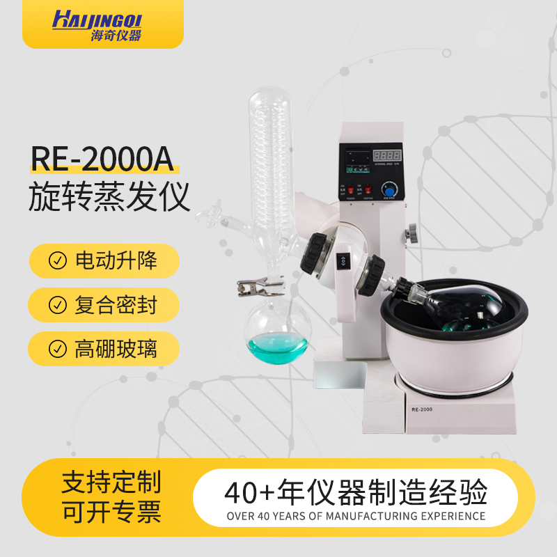 海奇仪器 旋转蒸发仪 RE电动升降系列 实验室仪器 小型旋蒸