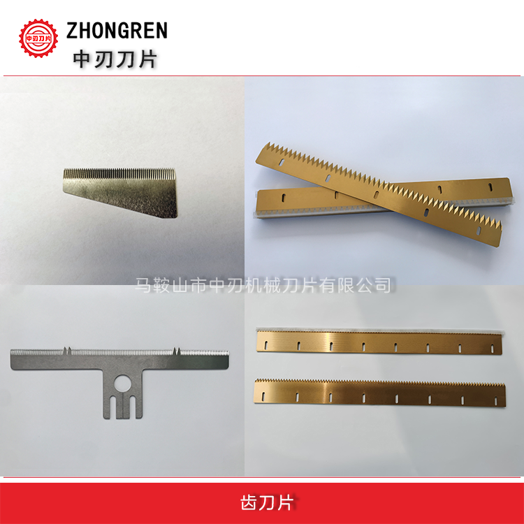齿刀片 包装机 封箱机 切割用刀 样式长条形 中刃刀片