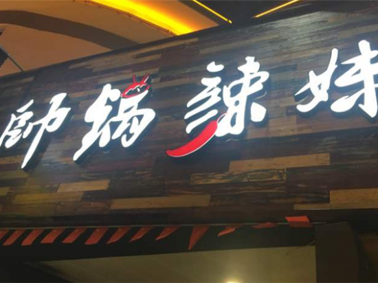 帅锅辣妹麻辣香锅