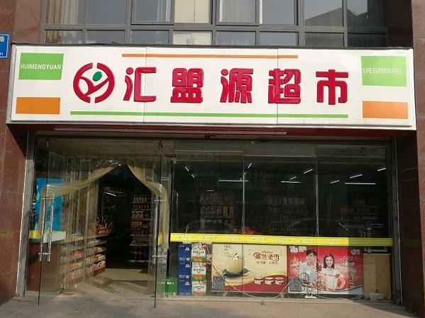 汇盟源