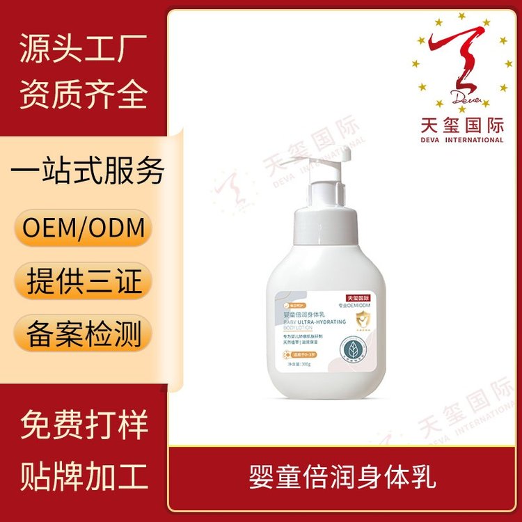 天玺婴童倍润身体乳补水保湿润肤乳儿童护肤品OEM定制化妆品代工
