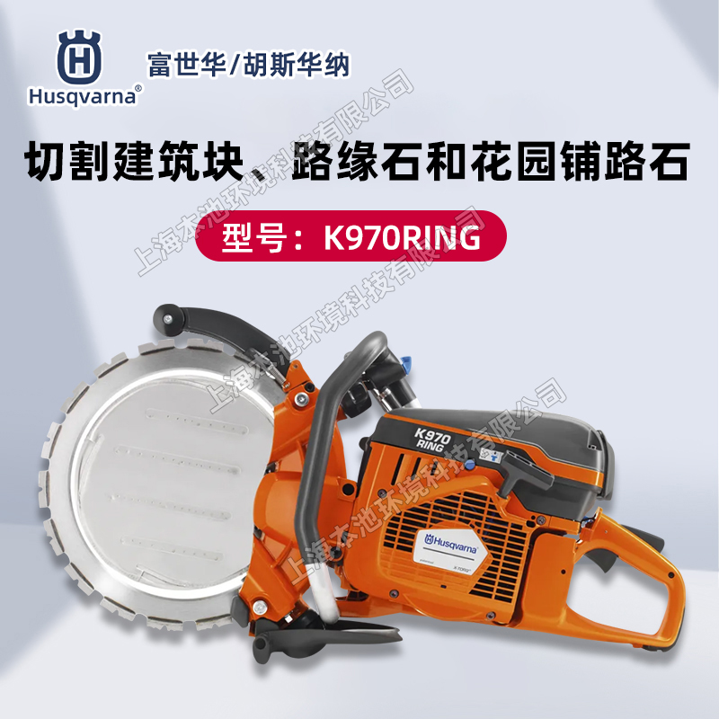 富世华/胡斯华纳切割环锯K970 RING墙壁混凝土切割锯石材无齿锯