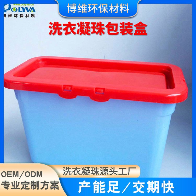 洗衣凝珠包装盒 液体塑料盒带盖带扣 质量优量大