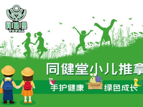 同健堂小儿推拿