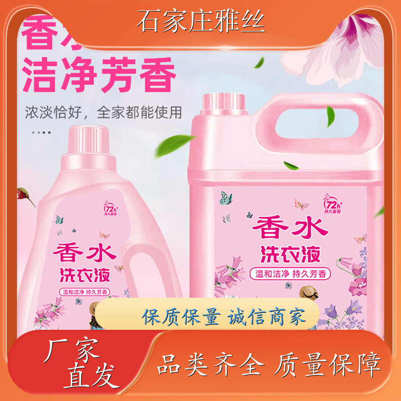香氛洗衣液 普通型低泡易清洗 去油去渍 实力厂家雅丝