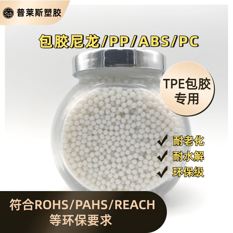 TPE包胶abs手柄 温度180℃加工高粘性 TPR料 注塑 耐磨 支持配色 普莱斯