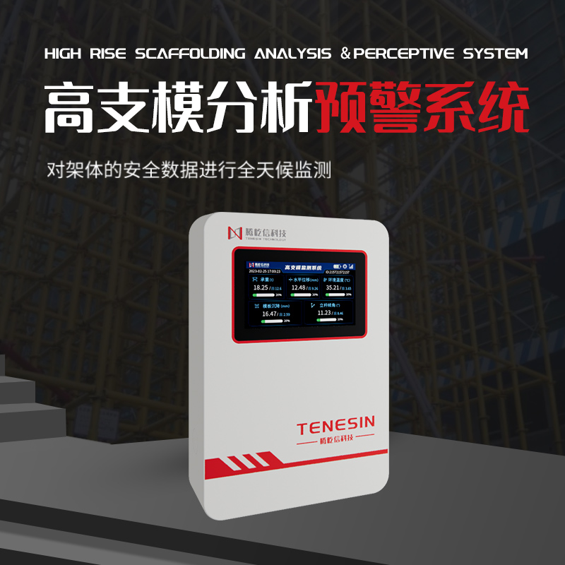 高支模分析预警系统基础款智慧工地实时安全监测可定制腾屹信