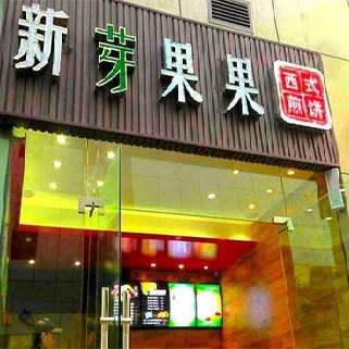新芽果果西式煎饼
