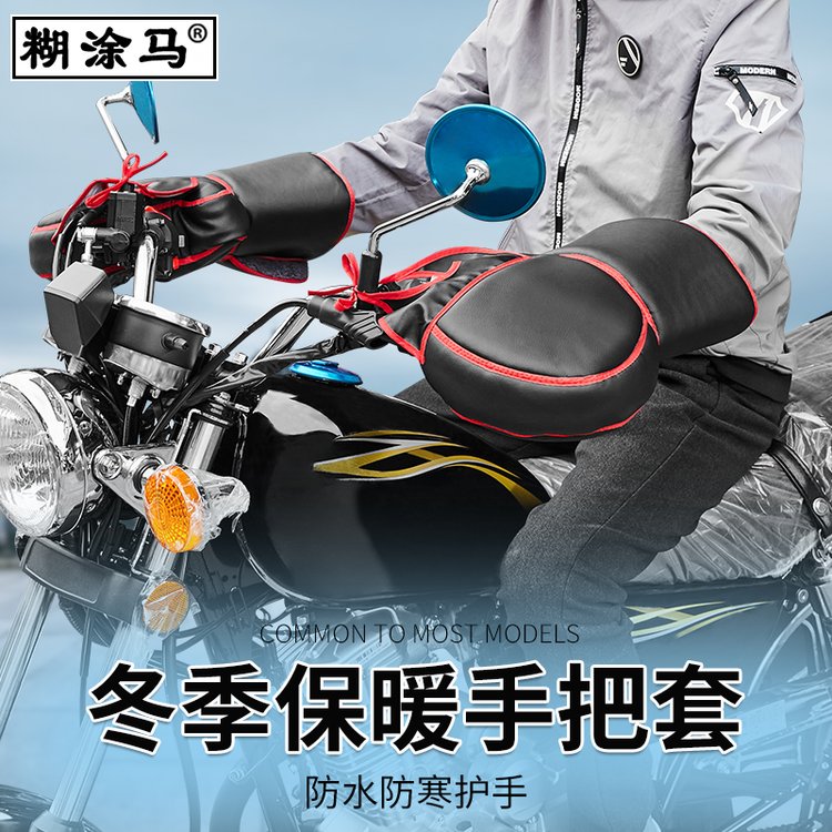 男式跨骑摩托车手把套冬季保暖防水防寒加厚电动车把套通用护手套