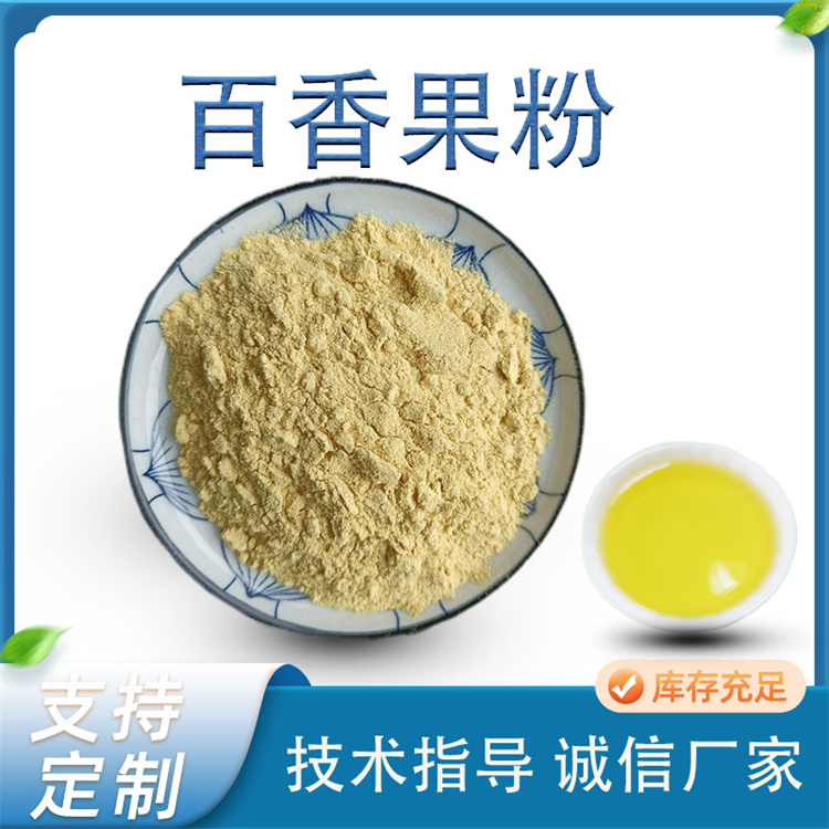 百香果粉 鸡蛋果果汁粉 西番莲粉 水溶性 食品级原料 SC固体饮料资质
