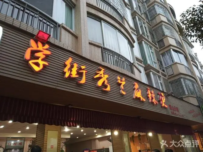 学街秀兰麻辣烫