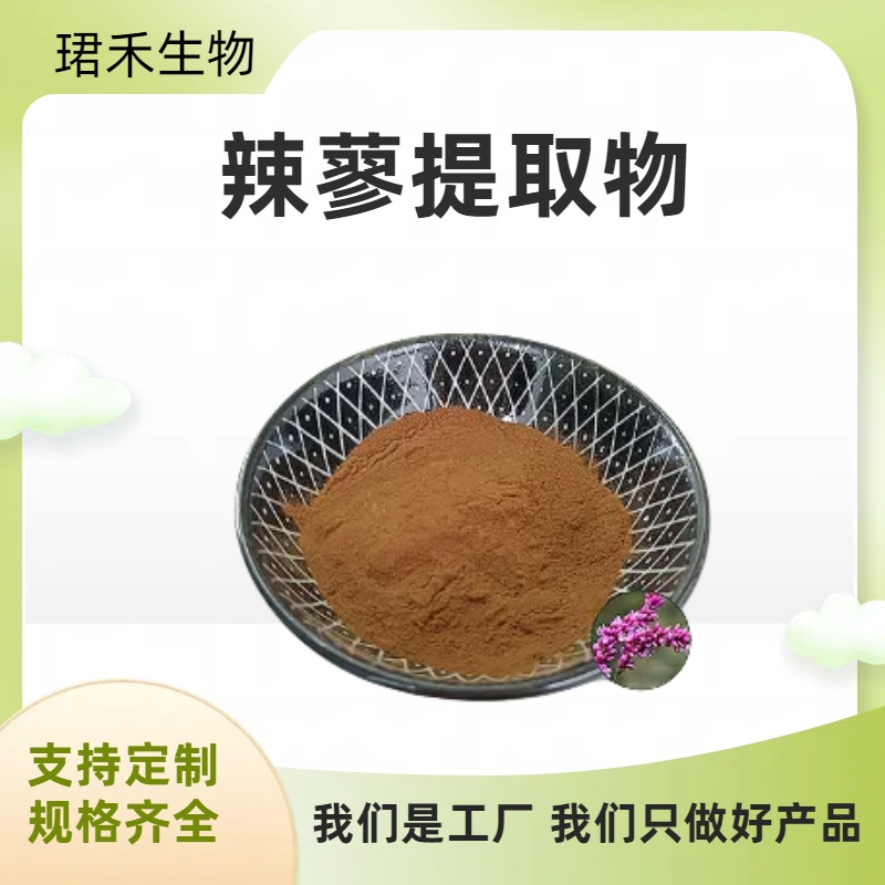 辣蓼提取物 原料萃取 喷雾干燥工艺 水溶浓缩粉 食品级原料 可定制规格