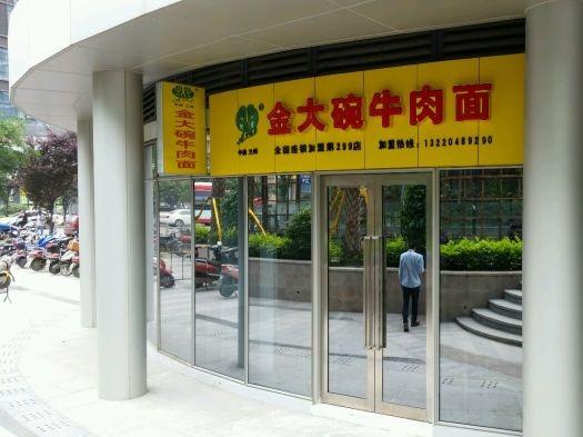 阿索金大碗