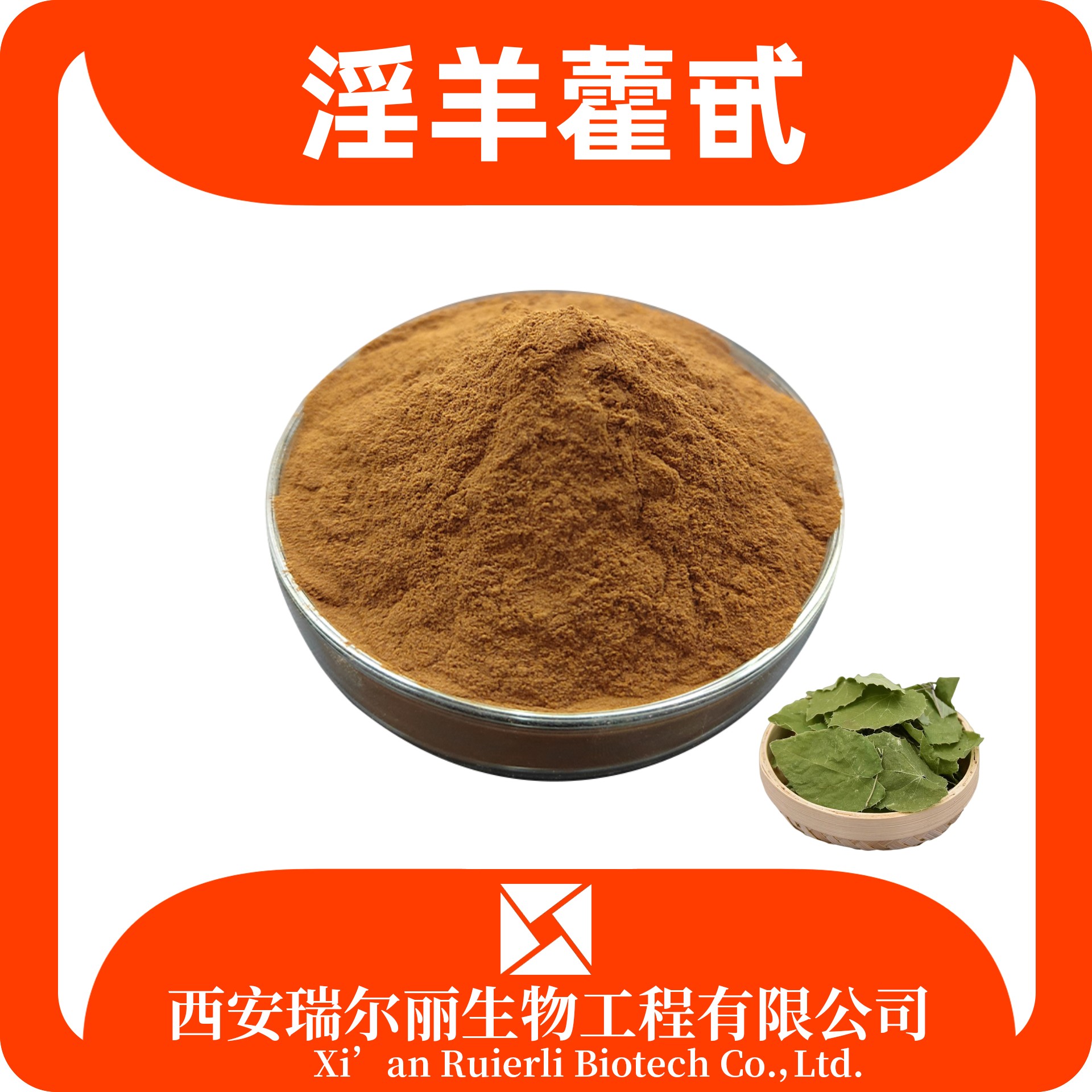 淫羊藿甙 淫羊藿提取物 SC证 含量可定制 10%-98% 瑞尔丽生物
