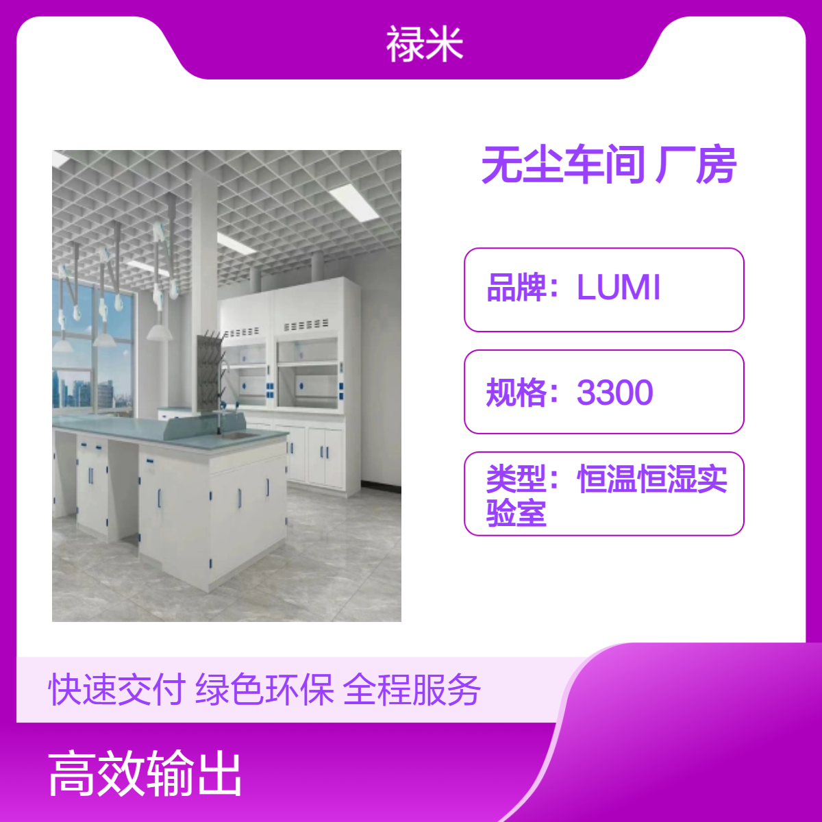 LUMI 新能源无尘车间设计规划工程 万级车间厂房