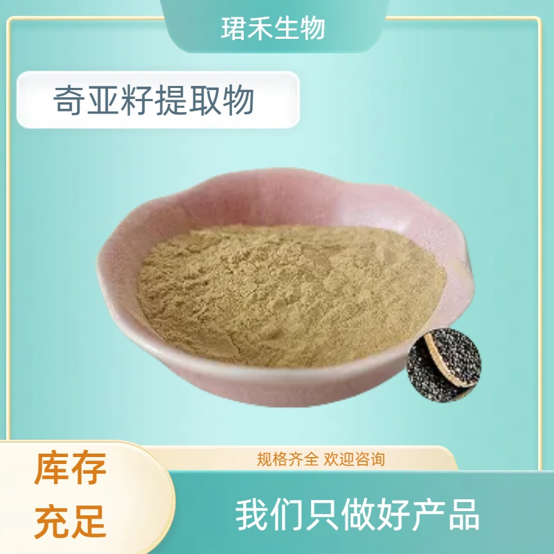 奇亚籽提取物 高倍浓缩萃取奇亚籽粉 芡欧鼠尾草水溶粉 浸膏粉 食
