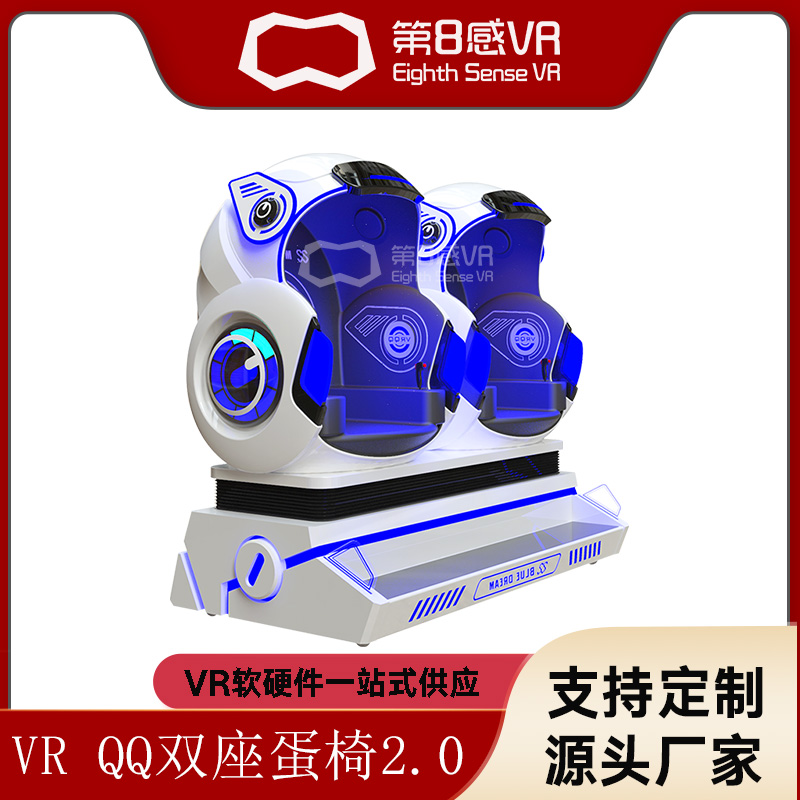 QQ双座蛋椅2.0 vr体感游戏机设备全套VR大型两人座椅蛋壳设备