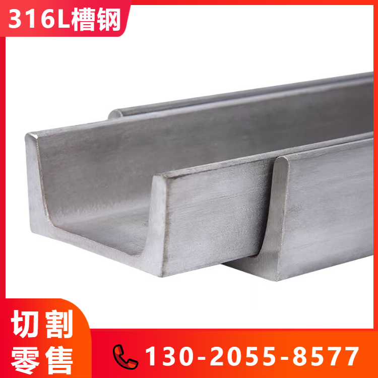 316L不锈钢槽钢 各种结构架子用型材 耐腐蚀可冲孔