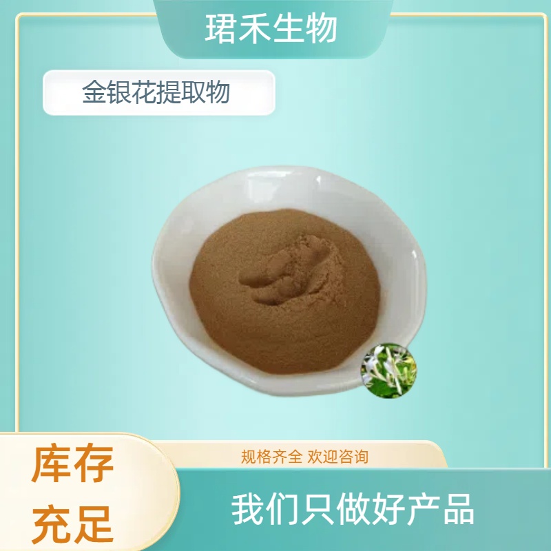 金银花提取物 含绿原酸 浓缩萃取 忍冬粉 珺禾生物