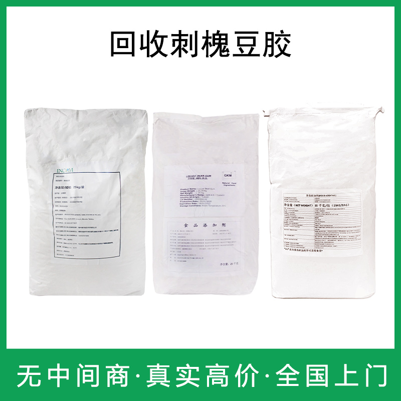 专业回收刺槐豆胶 各种化学品原料处理 库存呆滞稳定便捷