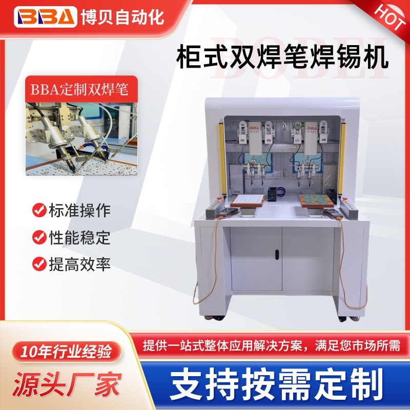 博贝自动化柜式双头双烙铁头焊锡机免费式样源头生产厂家跨境出口