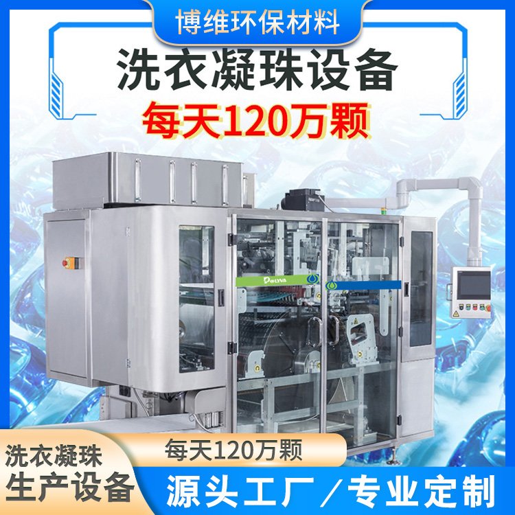 博维NZD530洗衣凝珠自动包装机 高速凝珠生产设备 水溶膜包装机械