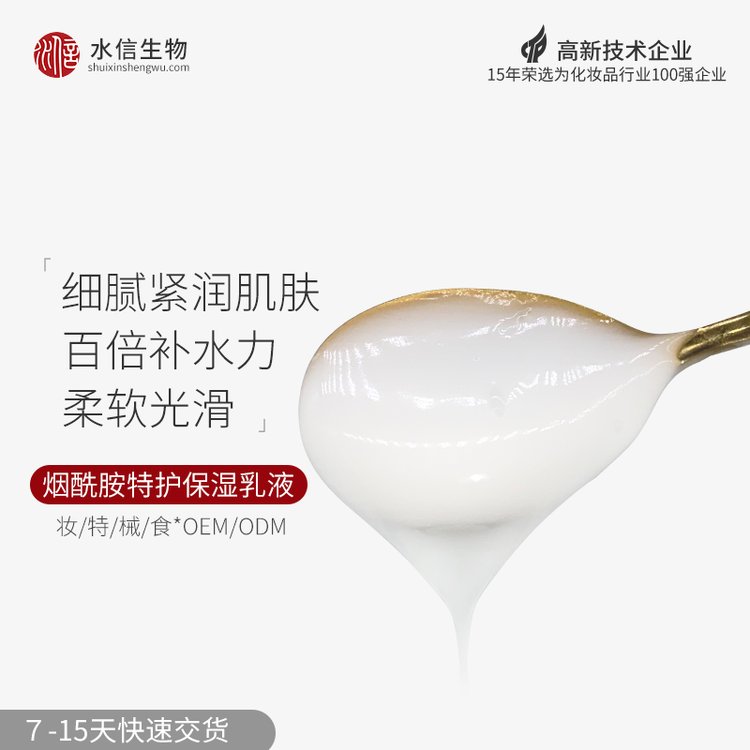 化妆品代加工 定制烟酰胺乳液 烟酰胺oem生产厂家 水信生物