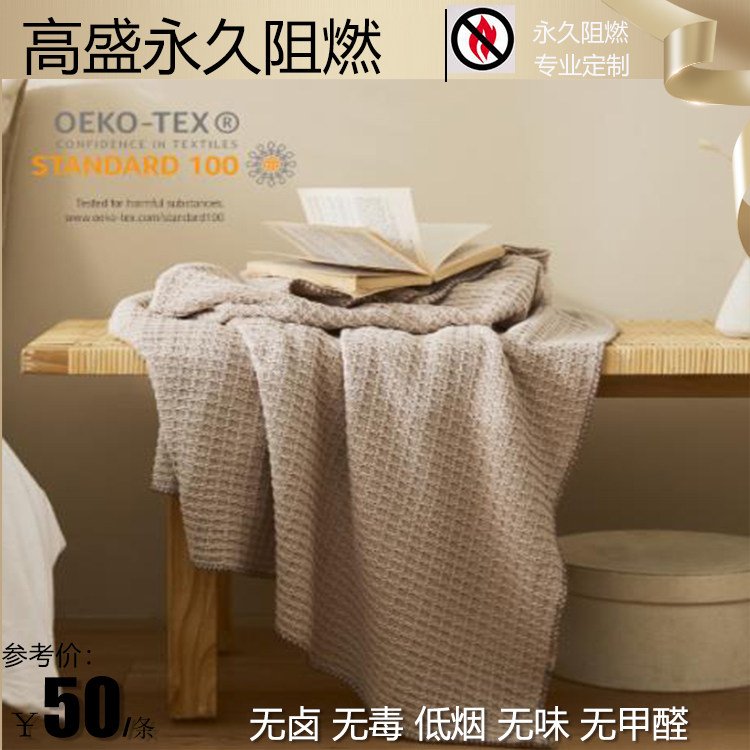 阻燃毯 防火 华夫格横纹 针织毯 航空毯 高盛技术