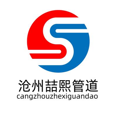 沧州喆熙管道有限公司