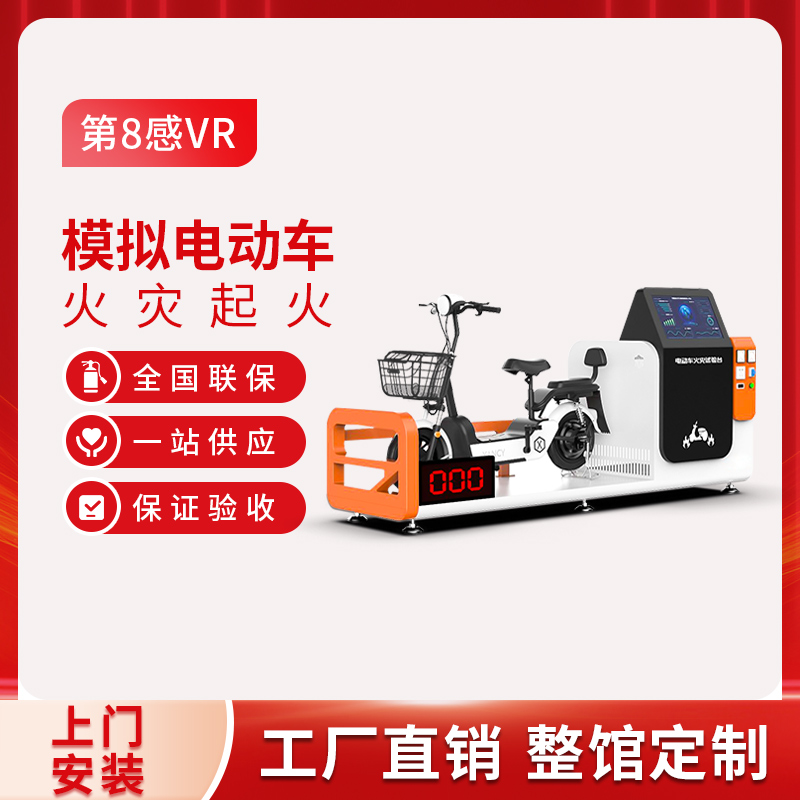 模拟电动车火灾成因试验台VR消防应急安全体验馆科普基地设备