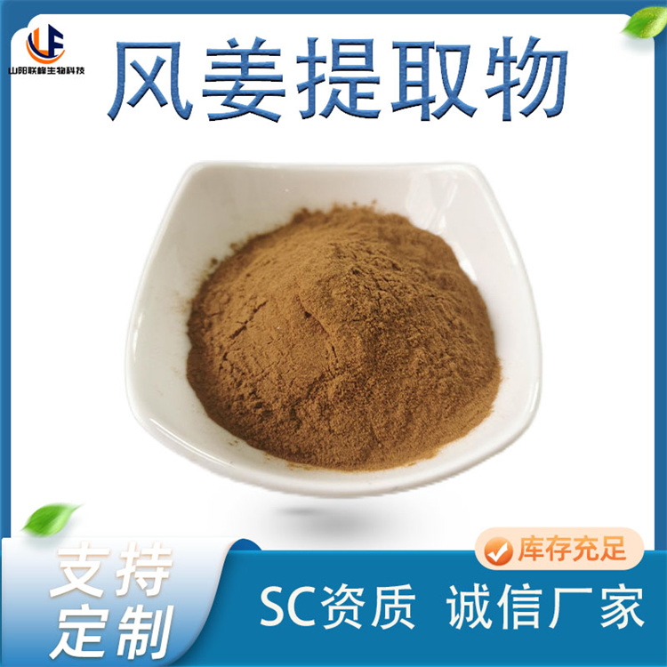 联峰 高良姜提取物 风姜萃取粉 喷雾干燥 浓缩 调味料 10：1 食品级原料
