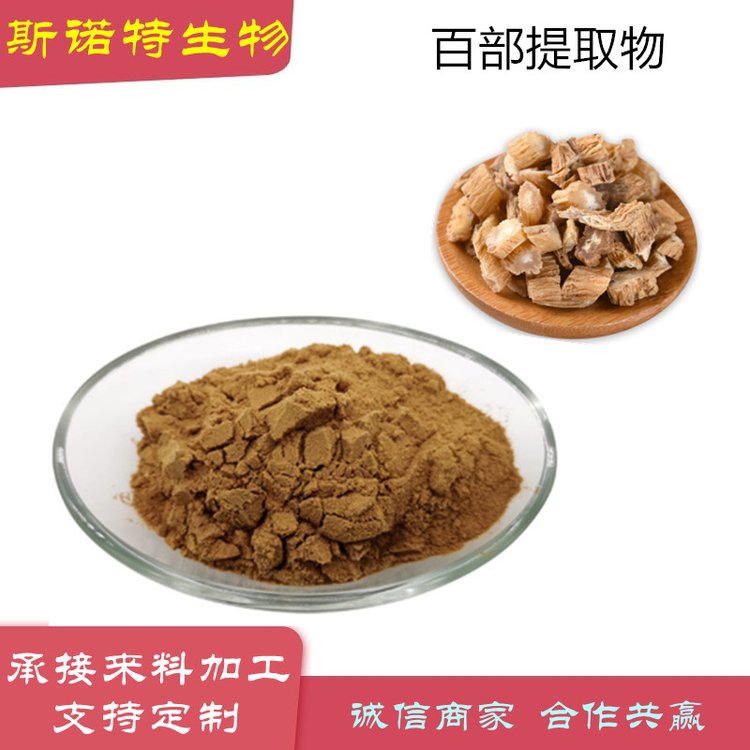 百部提取物 10:1 比例浓缩水溶性 精细粉末 承接来料代加工 斯诺特