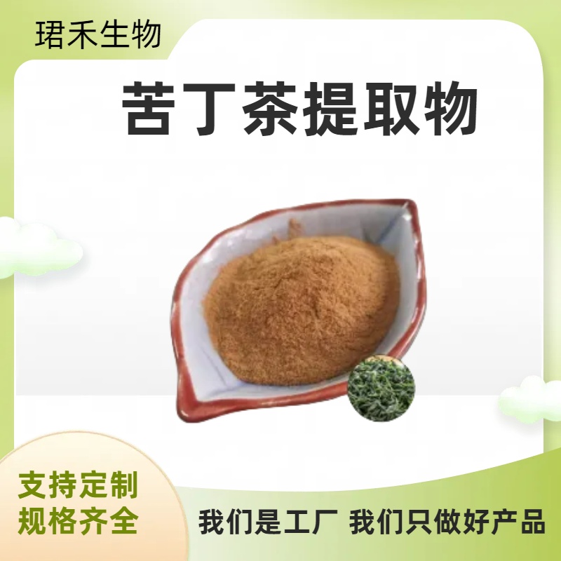 苦丁茶提取物 茶速溶粉100目 含多糖 全水溶 多规格 珺禾生物 1kg起