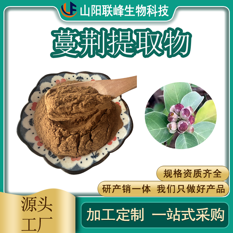 蔓荆提取物 水溶 原料 植物萃取 支持多规格 可定制
