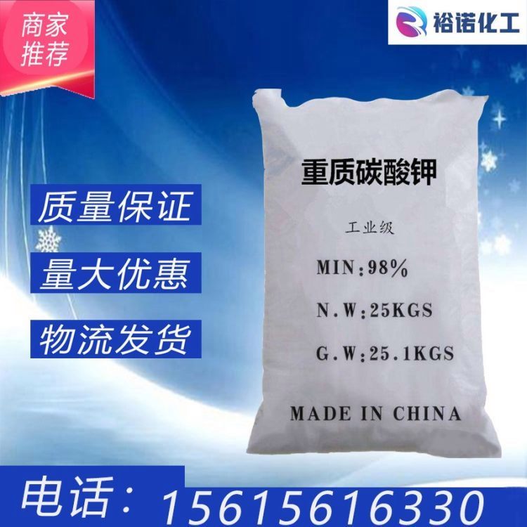 碳酸钾 纯度>99% 白色粉末或颗粒 工业农业用 裕诺供应