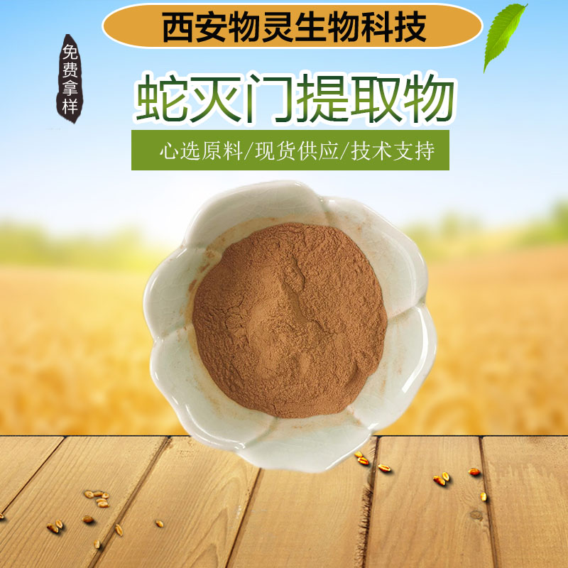 蛇灭门提取物 水溶性粉末 食品级原料 多种规格 资质齐全 物灵生物