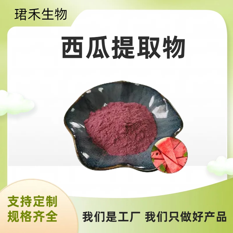水溶性西瓜果粉 干燥萃取西瓜果粉末 食品级原料 多规格