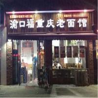 渝口福重庆小面