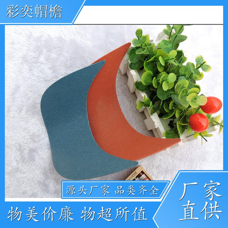 彩奕帽檐批发 各种帽子辅料沿边 经久耐用 成人帽子配件 规格齐全