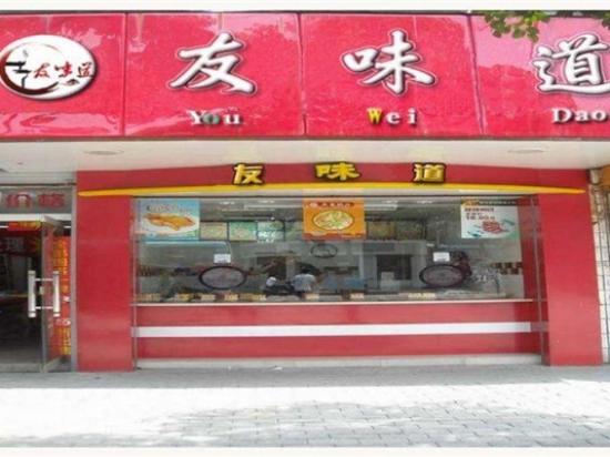友味道熟食