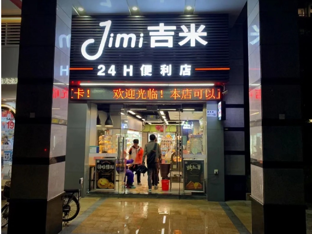 吉米便利店